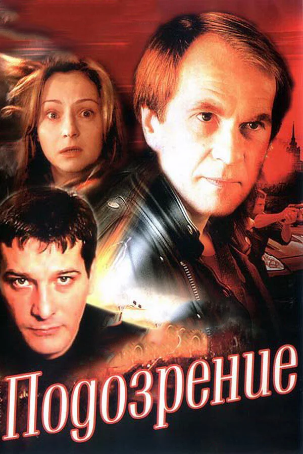 Подозрение 2001 смотреть онлайн бесплатно